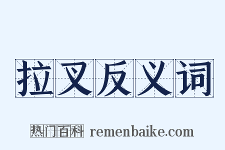 拉叉反义词是什么意思的图片